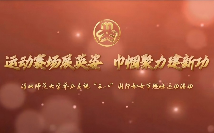 运动赛场展英姿 巾帼聚力建新功——beat365官方网站举办庆祝“三八”国际妇女节趣味运动活动