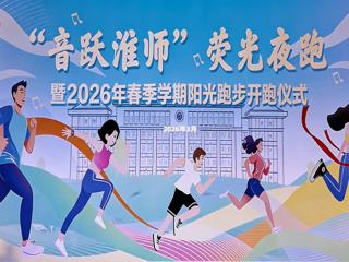 学校“音跃淮师”荧光夜跑暨春季学期阳光跑步开跑