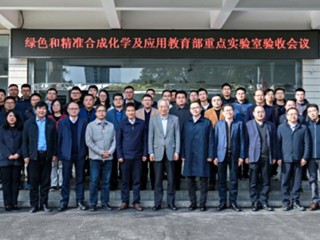 beat365官网绿色和精准合成化学及应用教育部重点实验室顺利通过教育部验收